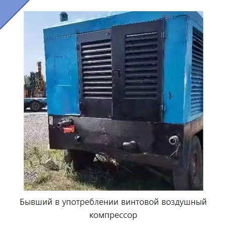 Бывший в употреблении винтовой воздушный компрессор