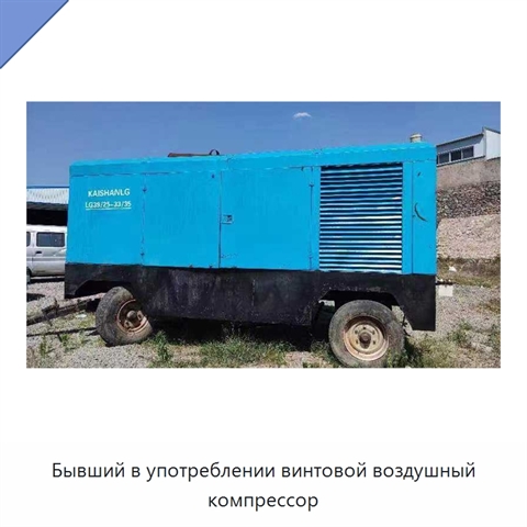 Бывший в употреблении винтовой воздушный компрессор