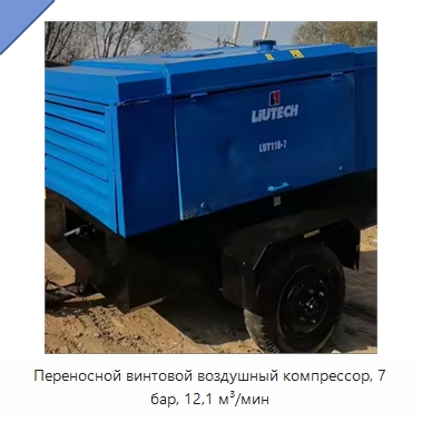 Переносной винтовой воздушный компрессор, 7 бар, 12,1 м³/мин — Промышленные компрессоры