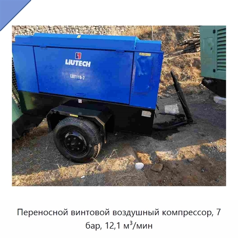 Переносной винтовой воздушный компрессор, 7 бар, 12,1 м³/мин