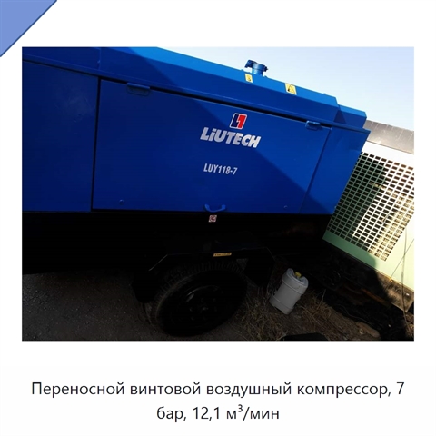 Переносной винтовой воздушный компрессор, 7 бар, 12,1 м³/мин
