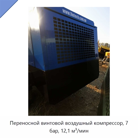 Переносной винтовой воздушный компрессор, 7 бар, 12,1 м³/мин