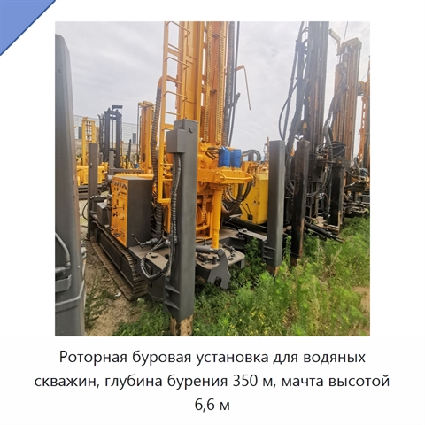 Роторная буровая установка для водяных скважин, глубина бурения 350 м, мачта высотой 6,6 м