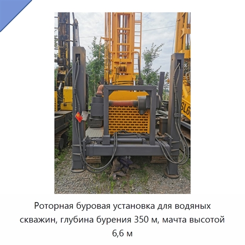 Роторная буровая установка для водяных скважин, глубина бурения 350 м, мачта высотой 6,6 м
