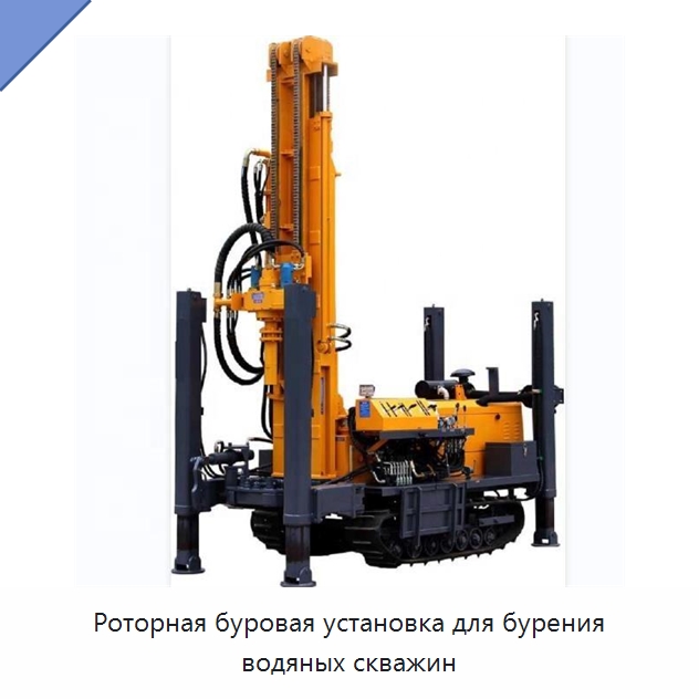 Роторная буровая установка для бурения водяных скважин — Горнодобывающее оборудование