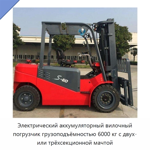 Электрический аккумуляторный вилочный погрузчик грузоподъёмностью 6000 кг с двух- или трёхсекционной мачтой