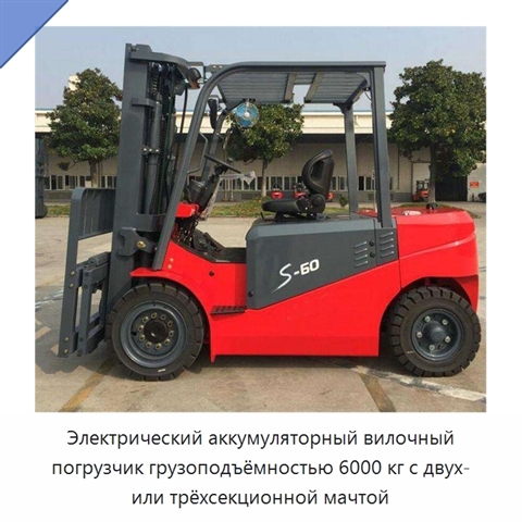 Электрический аккумуляторный вилочный погрузчик грузоподъёмностью 6000 кг с двух- или трёхсекционной мачтой