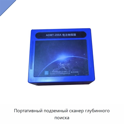Портативный подземный сканер глубинного поиска