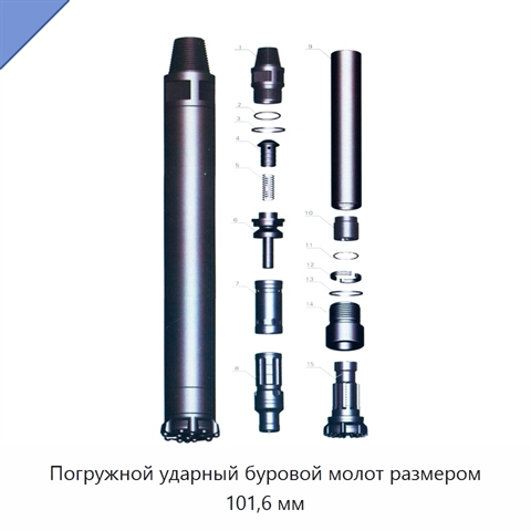Погружной ударный буровой молот размером 101,6 мм
