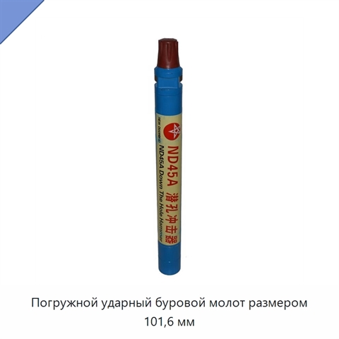 Погружной ударный буровой молот размером 101,6 мм