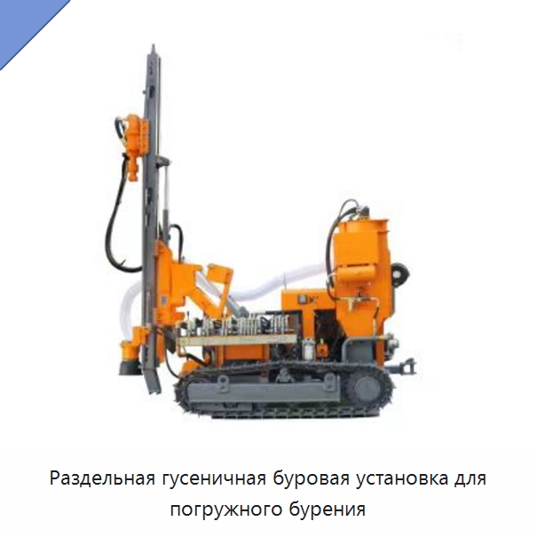 Раздельная гусеничная буровая установка для погружного бурения — Горнодобывающее оборудование