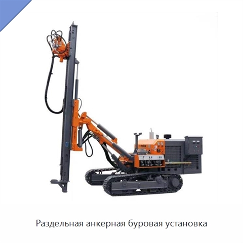 Раздельная анкерная буровая установка