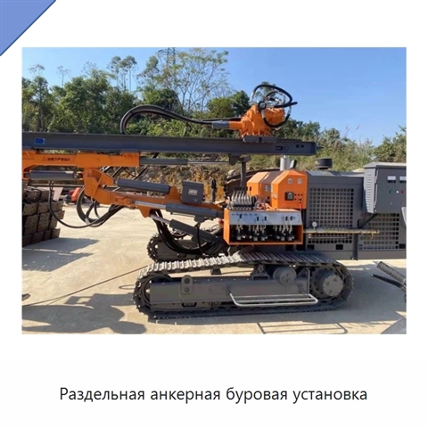 Раздельная анкерная буровая установка