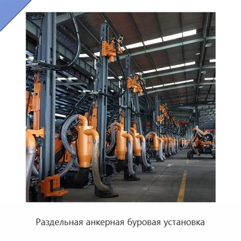 Раздельная анкерная буровая установка
