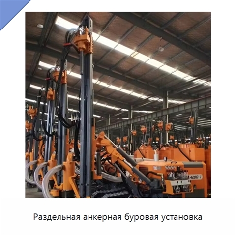 Раздельная анкерная буровая установка