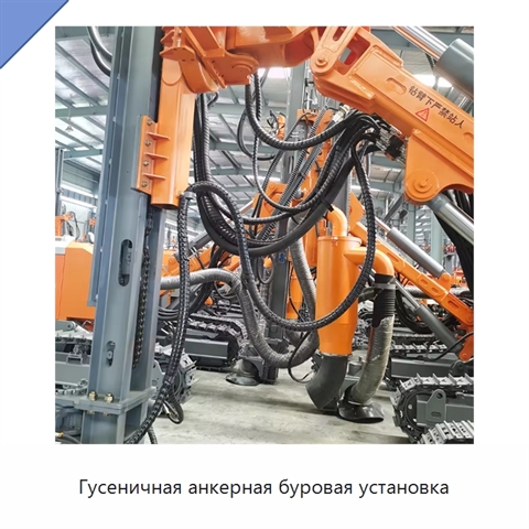 Гусеничная анкерная буровая установка