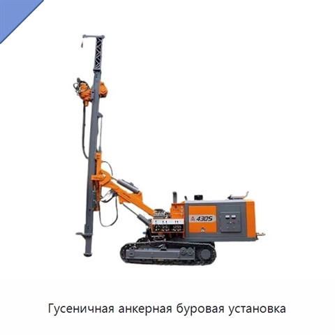 Гусеничная анкерная буровая установка