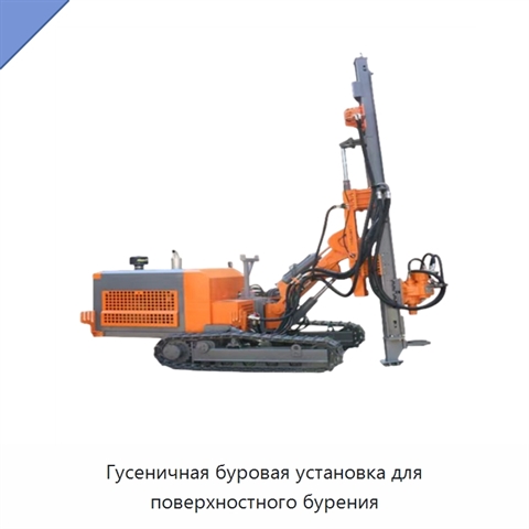 Гусеничная буровая установка для поверхностного бурения
