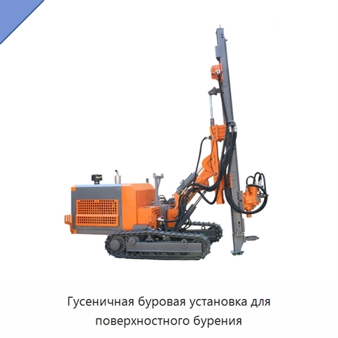 Гусеничная буровая установка для поверхностного бурения