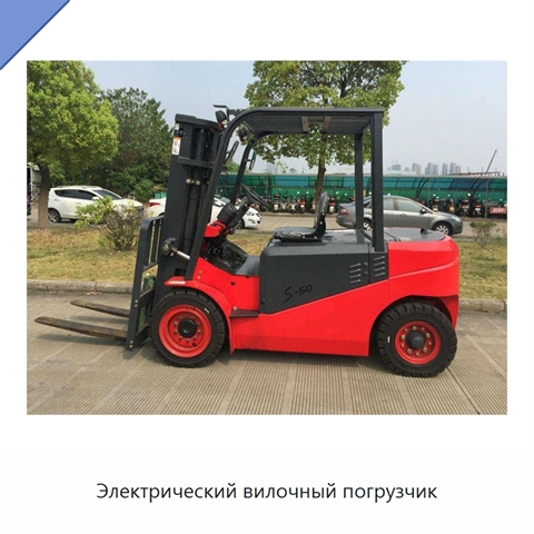 Электрический вилочный погрузчик