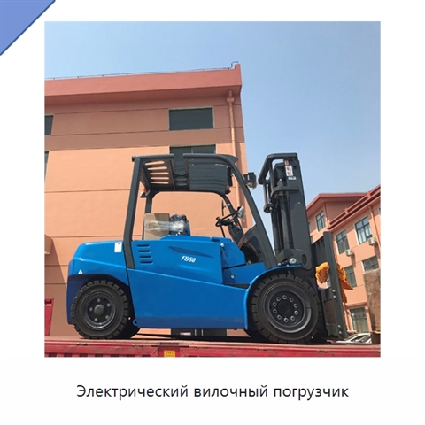 Электрический вилочный погрузчик