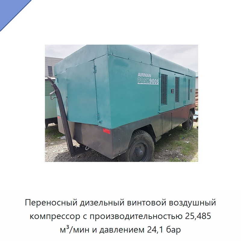 Переносный дизельный винтовой воздушный компрессор с производительностью 25,485 м³/мин и давлением 24,1 бар — Промышленные компрессоры