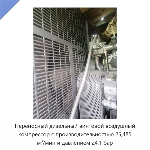 Переносный дизельный винтовой воздушный компрессор с производительностью 25,485 м³/мин и давлением 24,1 бар