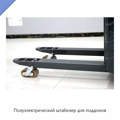 Полуэлектрический штабелер для поддонов