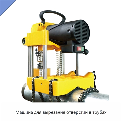 Машина для вырезания отверстий в трубах
