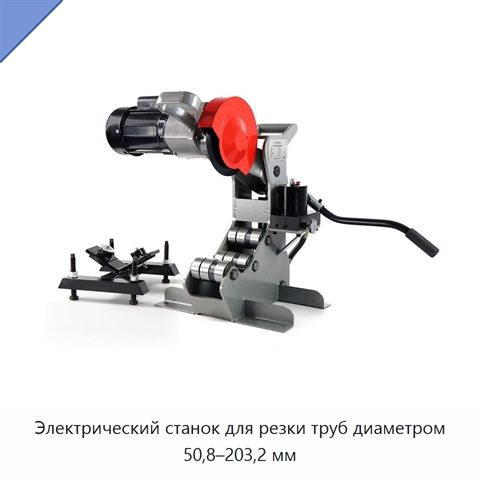 Электрический станок для резки труб диаметром 50,8–203,2 мм