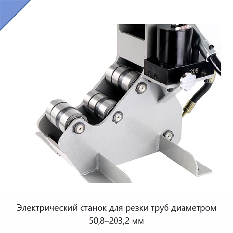 Электрический станок для резки труб диаметром 50,8–203,2 мм
