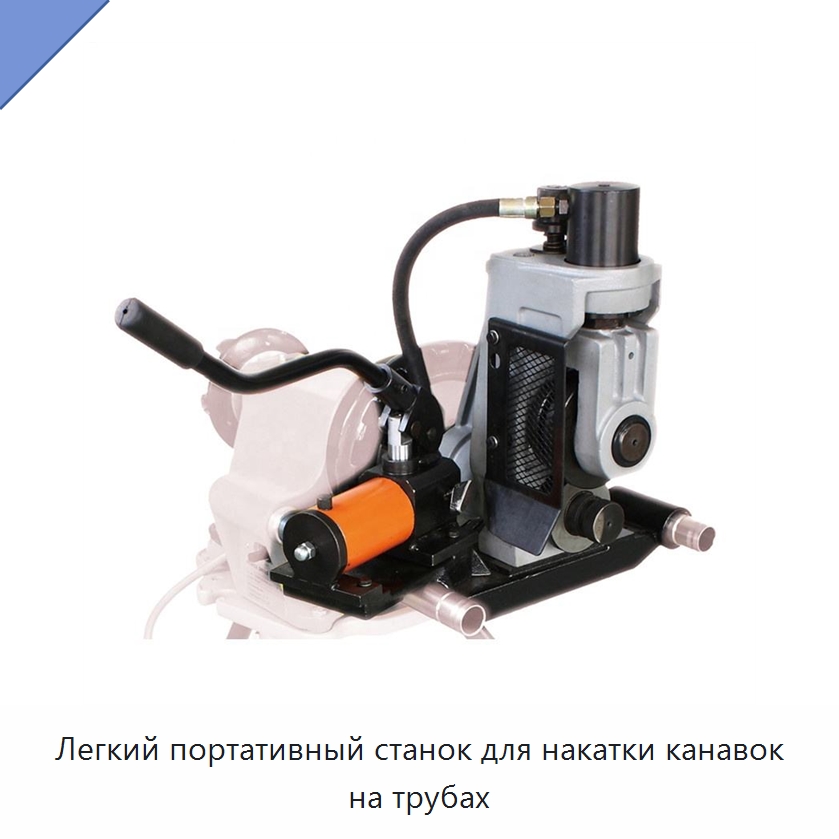 Легкий портативный станок для накатки канавок на трубах — Специальное оборудование для металлообработки и металлургии