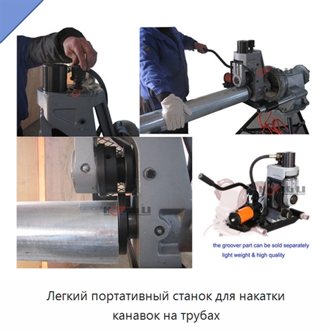 Легкий портативный станок для накатки канавок на трубах