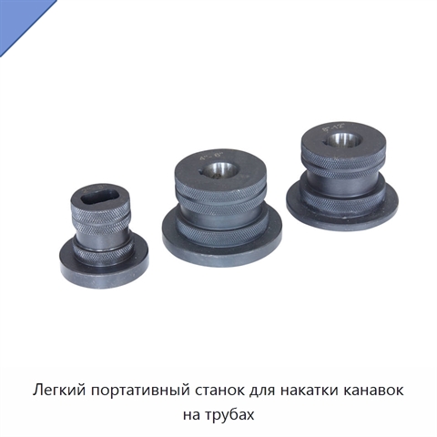 Легкий портативный станок для накатки канавок на трубах
