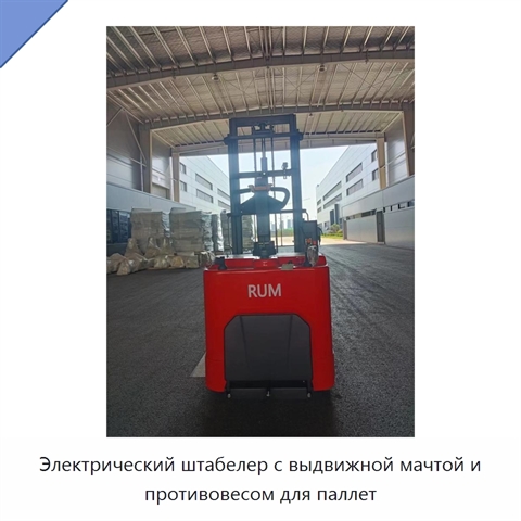 Электрический штабелер с выдвижной мачтой и противовесом для паллет