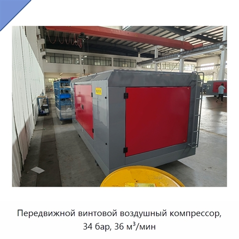 Передвижной винтовой воздушный компрессор, 34 бар, 36 м³/мин