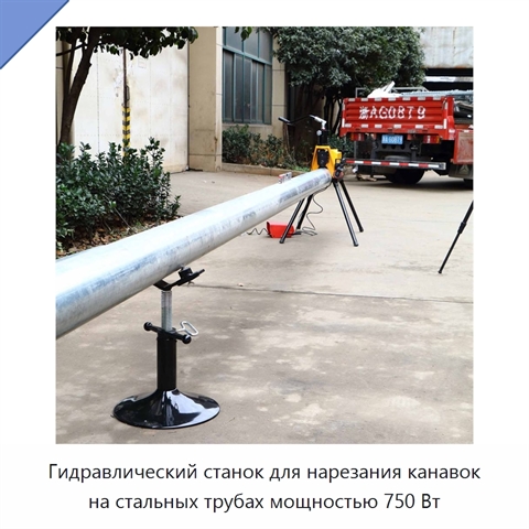 Гидравлический станок для нарезания канавок на стальных трубах мощностью 750 Вт