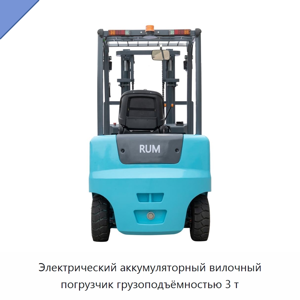 Электрический аккумуляторный вилочный погрузчик грузоподъёмностью 3 т — Вилочные погрузчики