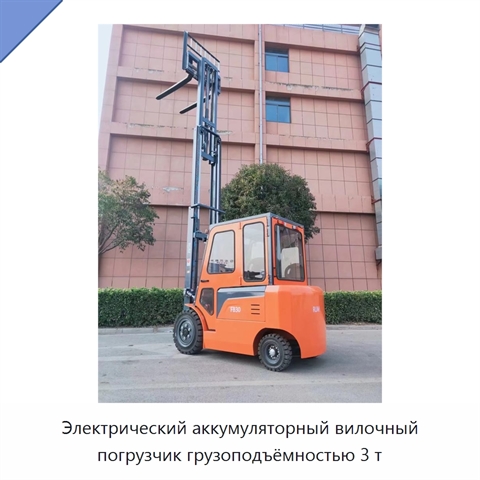 Электрический аккумуляторный вилочный погрузчик грузоподъёмностью 3 т