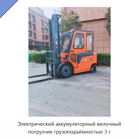 Электрический аккумуляторный вилочный погрузчик грузоподъёмностью 3 т