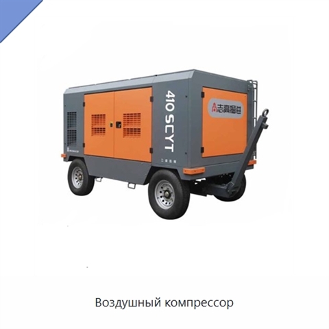 Воздушный компрессор