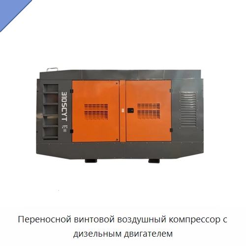 Переносной винтовой воздушный компрессор с дизельным двигателем — Промышленные компрессоры