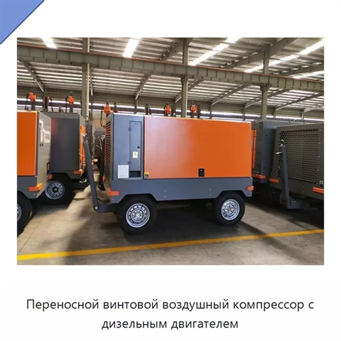 Переносной винтовой воздушный компрессор с дизельным двигателем