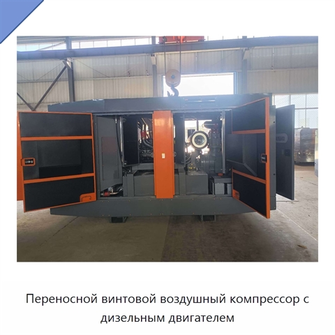 Переносной винтовой воздушный компрессор с дизельным двигателем