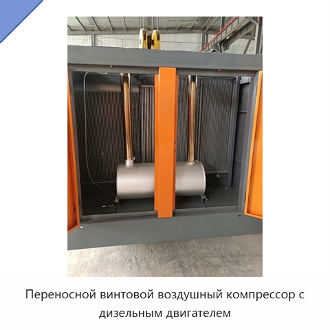 Переносной винтовой воздушный компрессор с дизельным двигателем