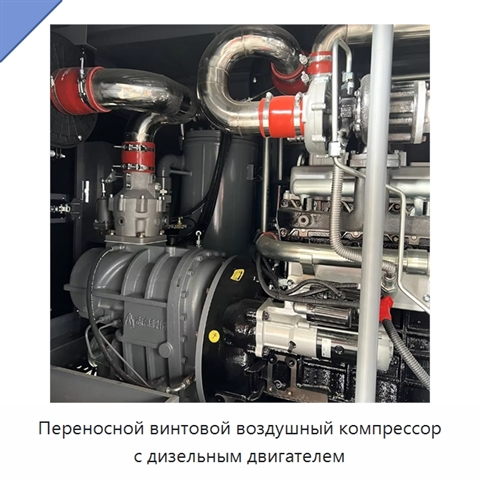 Переносной винтовой воздушный компрессор с дизельным двигателем