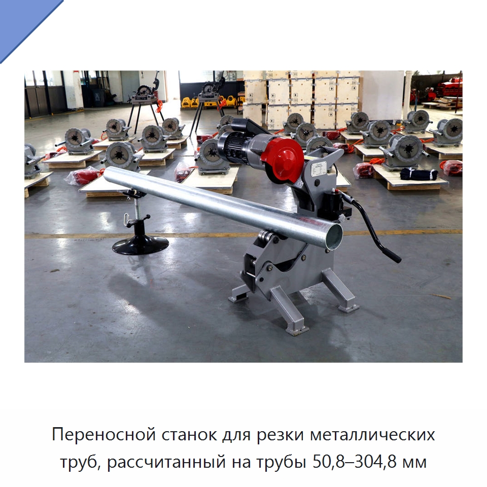 Переносной станок для резки металлических труб, рассчитанный на трубы 50,8–304,8 мм — Станки для обработки труб