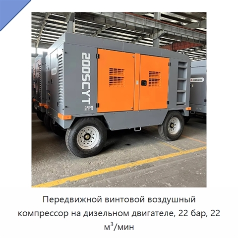 Передвижной винтовой воздушный компрессор на дизельном двигателе, 22 бар, 22 м³/мин