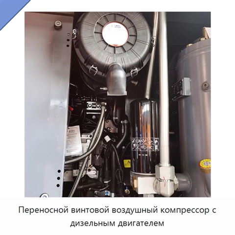 Переносной винтовой воздушный компрессор с дизельным двигателем