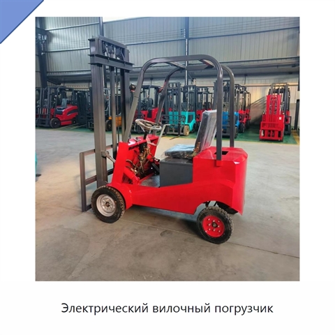Электрический вилочный погрузчик